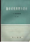 随动系统原理与设计  下 封面