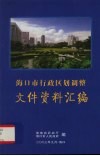 海口市行政区划调整文件资料汇编
