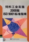 饲料工业实施2000版ISO 9001标准指南