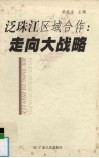 泛珠江经济圈  走向大战略
