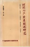 河源市“九五”发展战略研究 封面