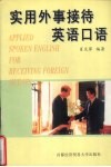 实用外事接待英语口语 封面