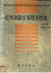 红外测距仪原理及检测