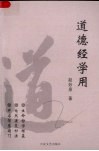 道德经学用