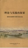 理论与实践的探索  端州区各级领导干部学习体会文选