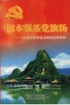 固本强基党旗扬：肇庆市党的基层组织建设巡礼