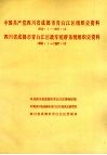 中国共产党四川省成都市青白江区组织史资料