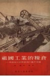 祖国工业的粮食  新型巨大的阜新海州露天煤矿