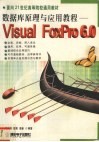 数据库原理与应用教程  Visual FoxPro6.0 封面