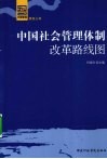 中国社会管理体制改革路线图 封面