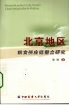 北京地区粮食供应链整合研究 封面