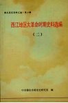 西江地区大革命时期史料选编  2