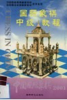 国际象棋中级教程  中国国际象棋  2001.5 电子书封面