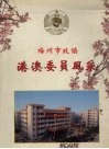 梅州市政协港澳委员风采 电子书封面
