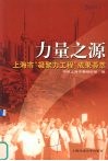 力量之源  上海市“凝聚力工程”成果荟萃