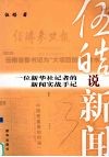 伍皓说新闻：一位新华社记者的新闻实战手记
