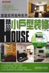 精品小户型装修 封面