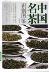 中国名茶识别图鉴