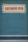 扫盲毕业学员习作选