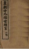 中外经世绪言续编  卷7 封面