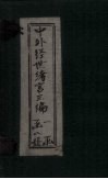 中外经世绪言3编  卷9 封面