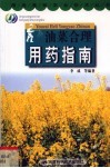 油菜合理用药指南