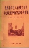 发挥青年工人在社会主义劳动竞赛中的突击带头作用