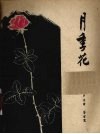 月季花 封面