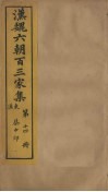 汉魏六朝百三家集  第14册  蔡中郎集  上 封面