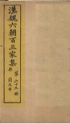 汉魏六朝百三家集  第65册  梁简文帝集  上 封面