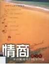 情商  青少年开启成功大门的金钥匙