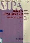 执政党与当代中国选举发展  增强执政合法性的视角