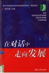 在对话中走向发展