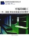 平版印刷工<中高级>职业技能鉴定培训教材