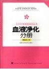 专科护理领域培训丛书  血液净化分册
