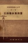 三四等水准测量 封面