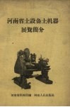 河南省土设备土机器展览简介