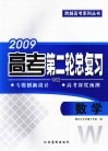 2009高考第二轮总复习  数学  W版 封面