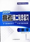 2009高考第二轮总复习  数学  L版 封面