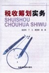 税收筹划实务 封面