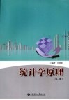统计学原理  第2版