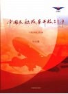 中国民航改革开放三十年  综合篇 封面
