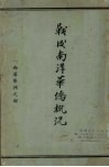 战后南洋华侨概况：西婆罗洲之部封面