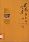 周秦汉唐历史文化十八讲