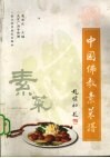 中国佛教素菜谱  北京广济寺传谱
