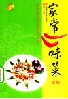 家常口味菜  续集