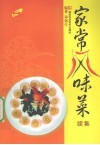 家常风味菜  续集