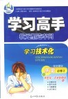 学习高手状元塑造车间  历史  必修2  配岳麓版封面