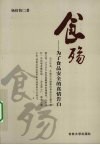 食殇  为了食品安全的真情告白