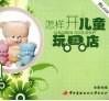 怎样开儿童玩具店